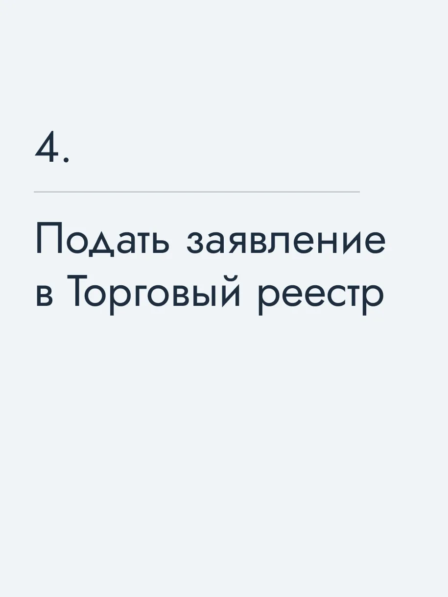 Подать заявление в Торговый реестр