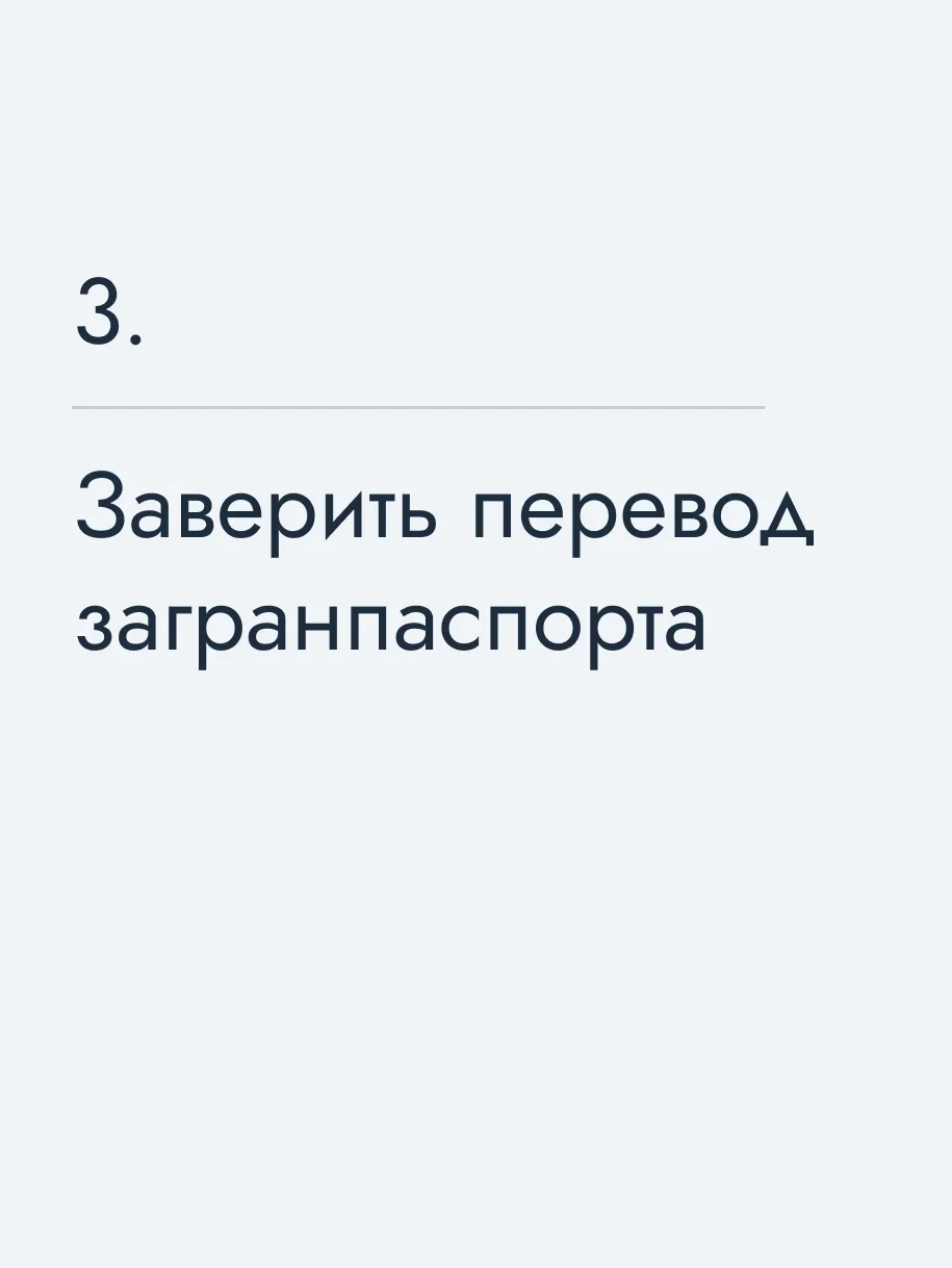Заверить перевод загранпаспорта