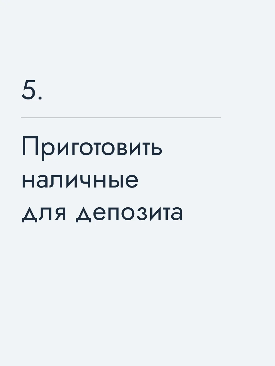 Приготовить наличные для депозита