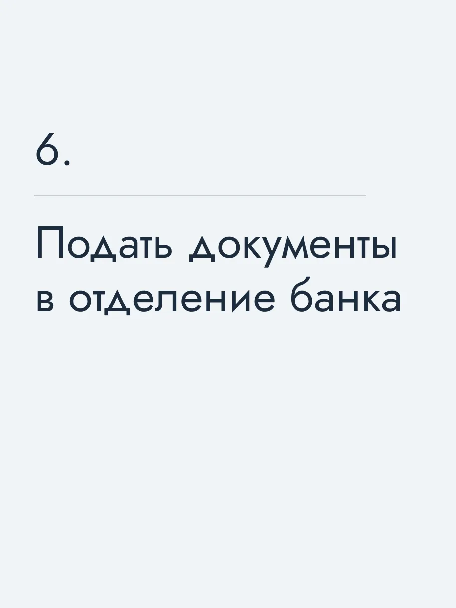 Подать документы в отделение банка