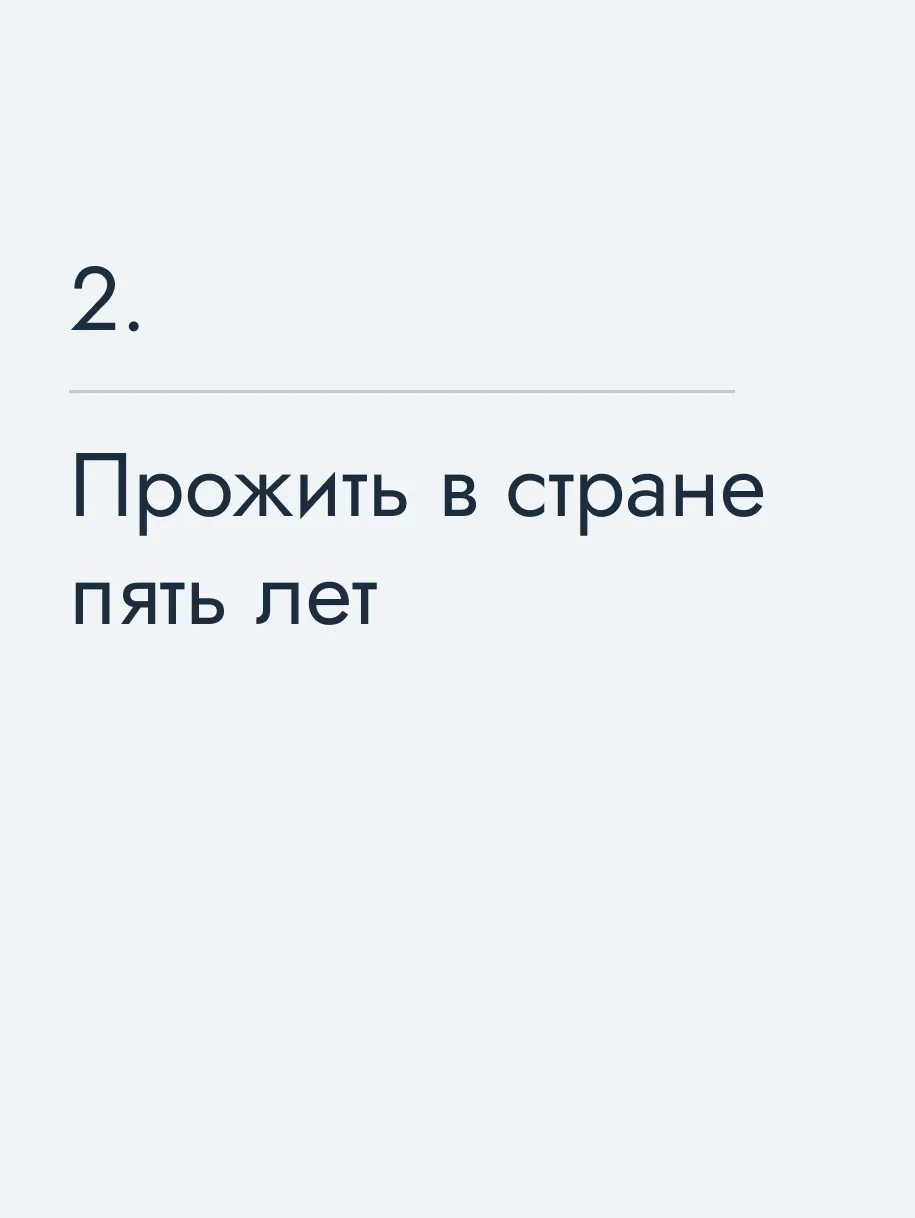 Прожить в стране пять лет