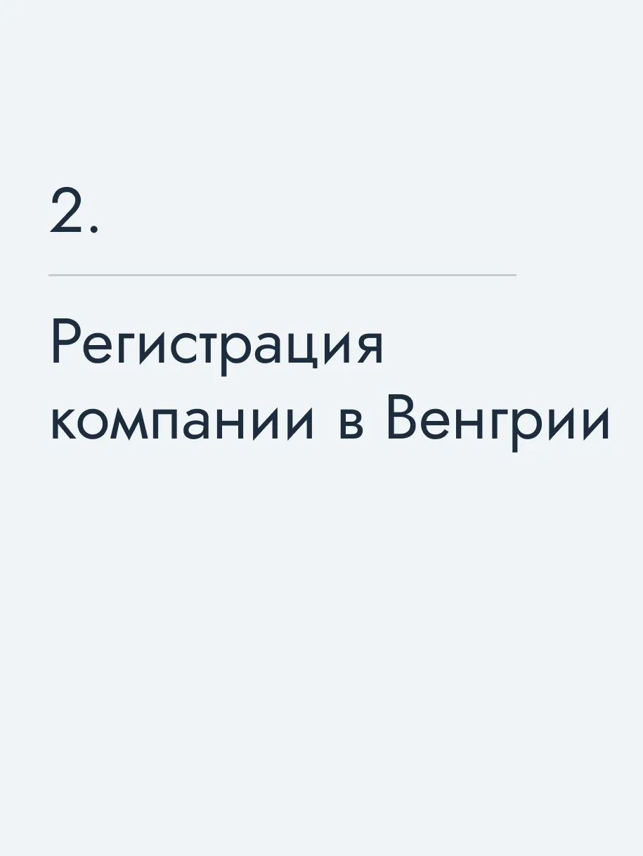 Регистрация компании в Венгрии
