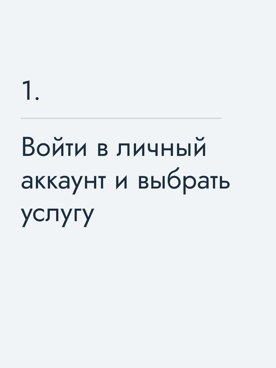 Войти в личный аккаунт и выбрать услугу