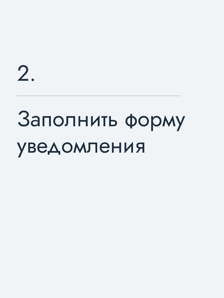 Заполнить форму уведомления