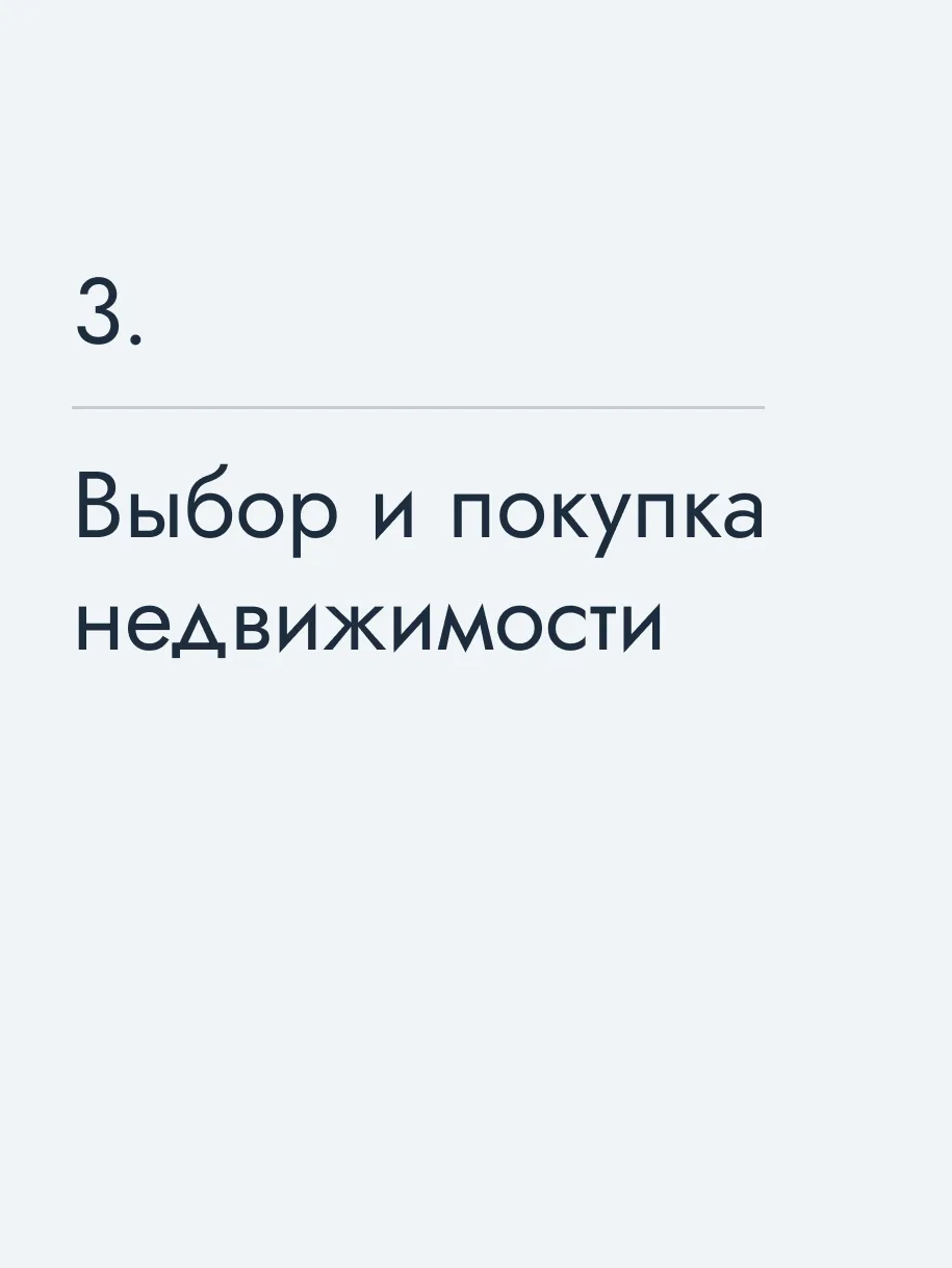 Выбор и покупка недвижимости