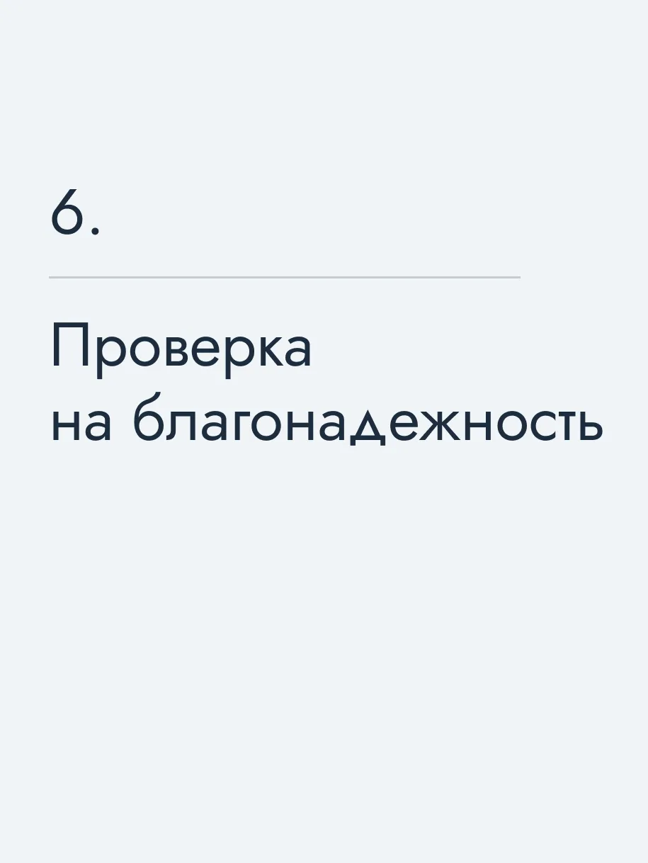 Проверка на благонадежность