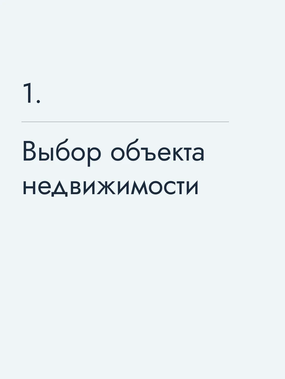 Выбор объекта недвижимости