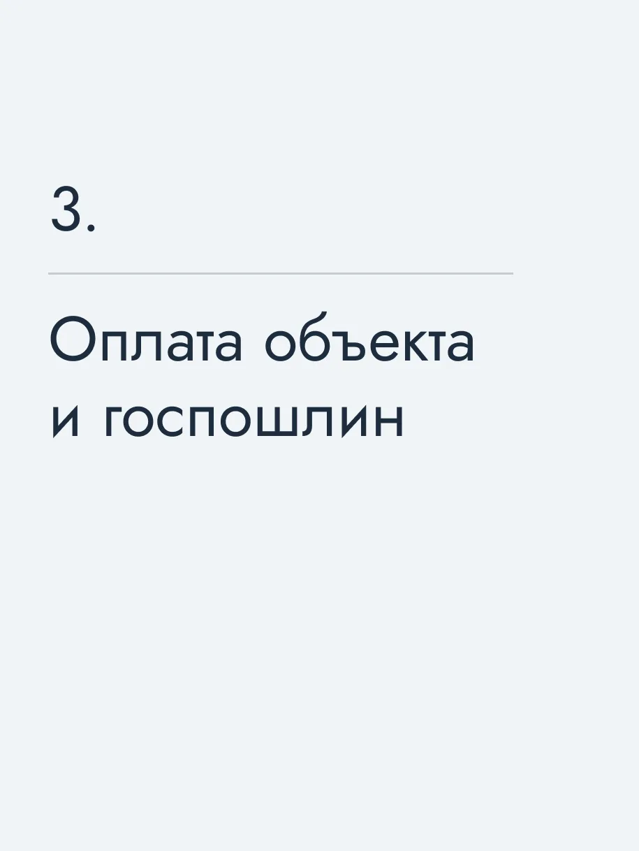 Оплата объекта и госпошлин