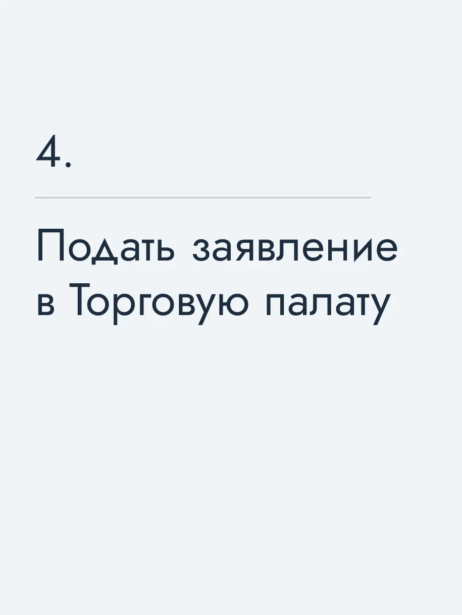 Подать заявление в Торговую палату
