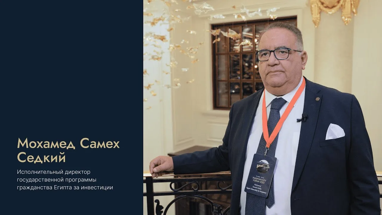 Гражданство Египта за инвестиции