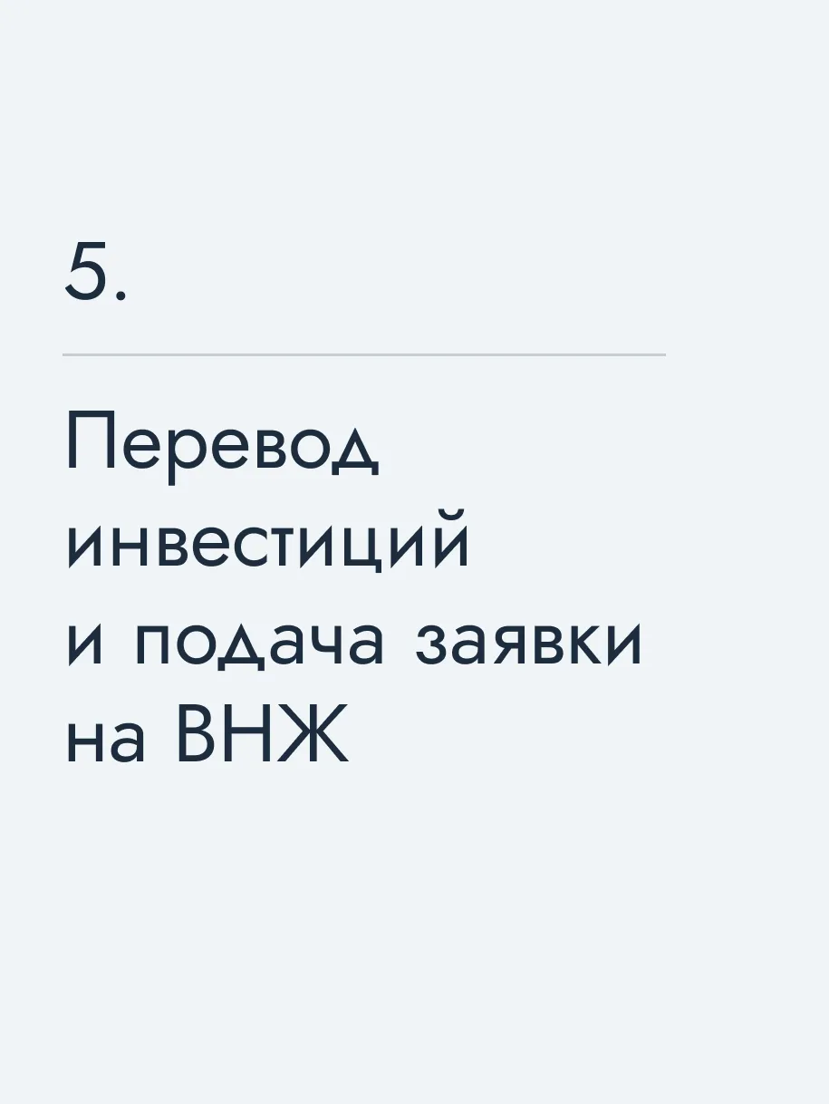 Перевод инвестиций и подача заявки на ВНЖ