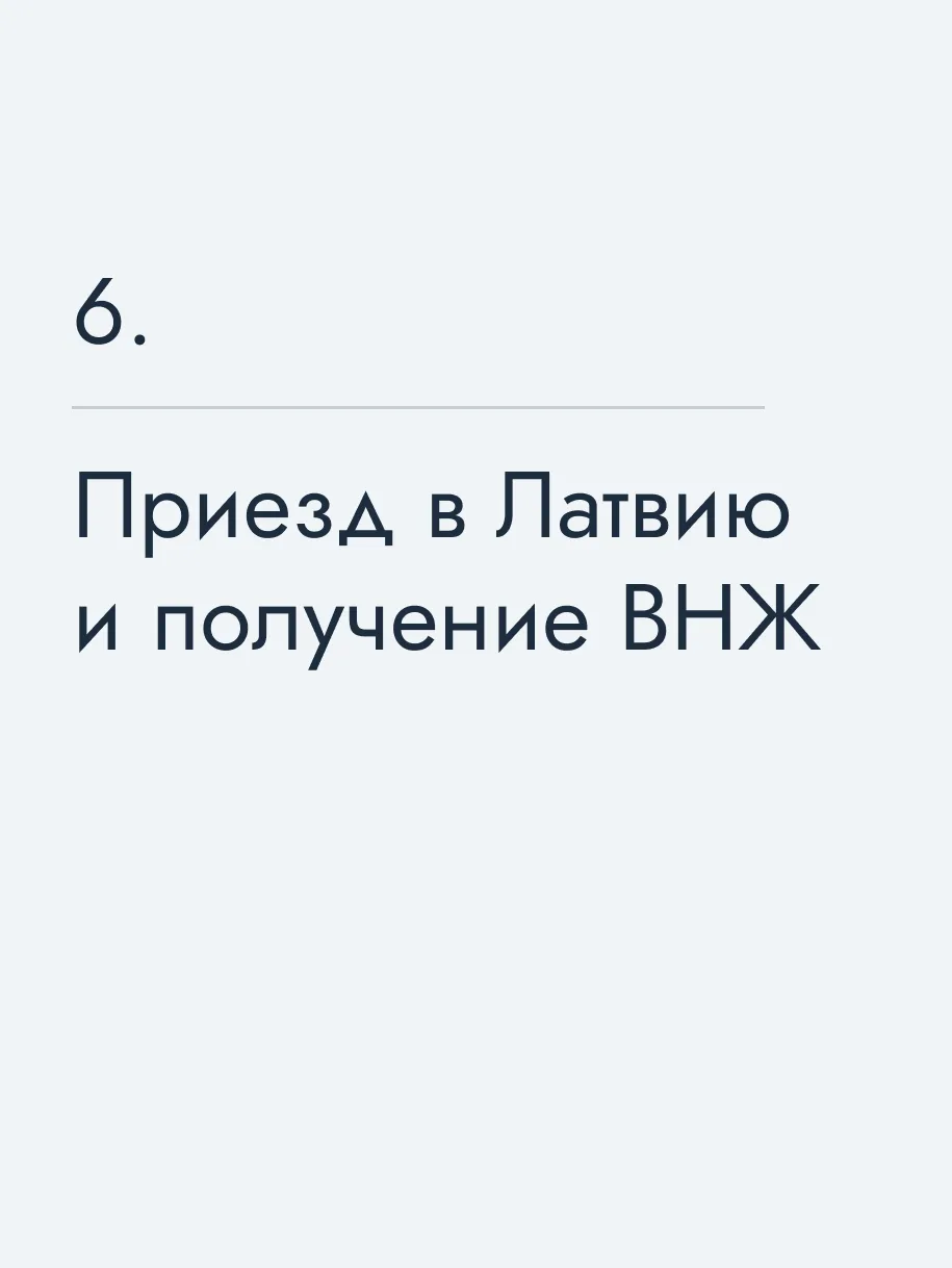 Приезд в Латвию и получение ВНЖ