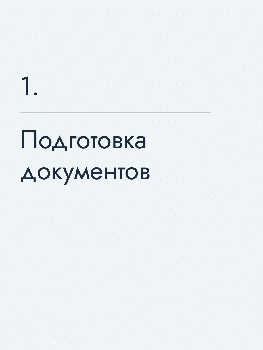 Подготовка документов
