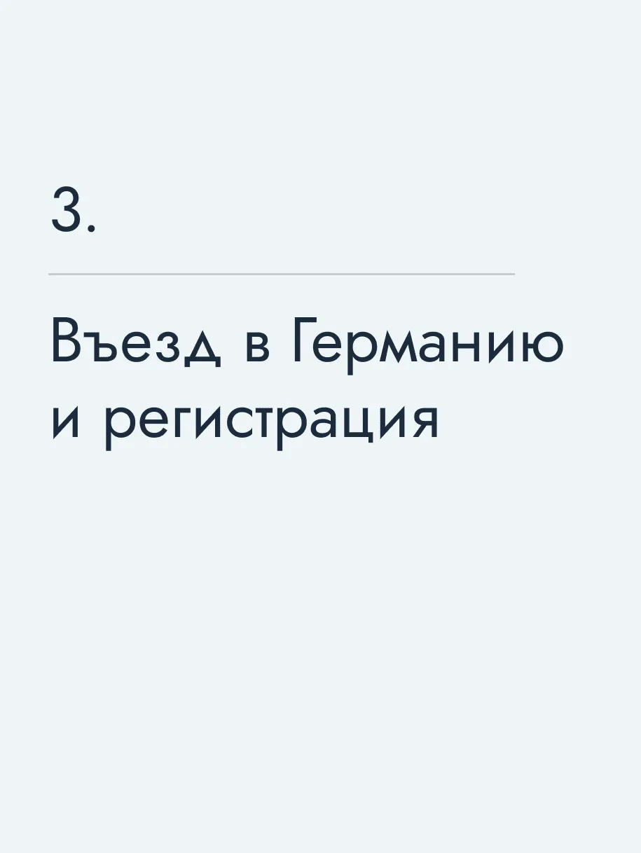 Въезд в Германию и регистрация