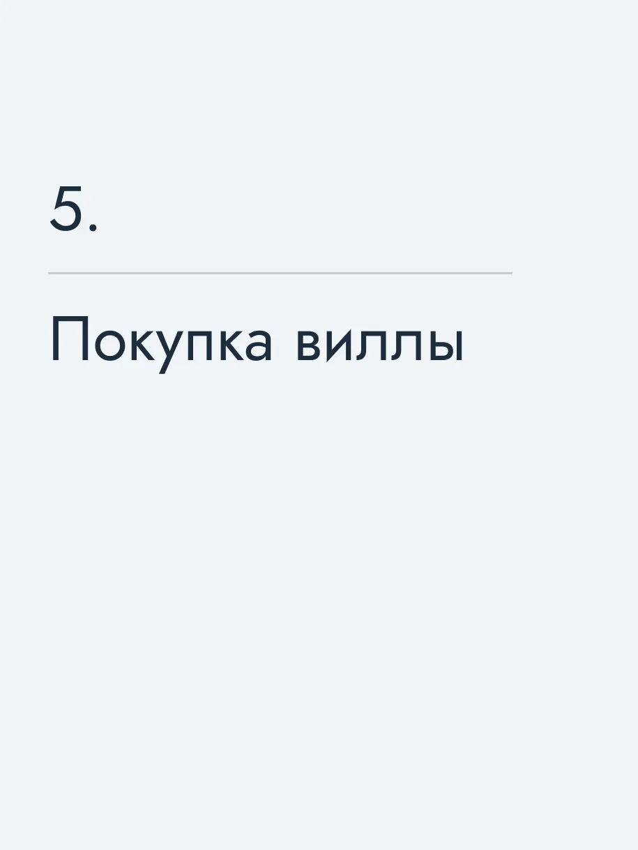 Покупка виллы