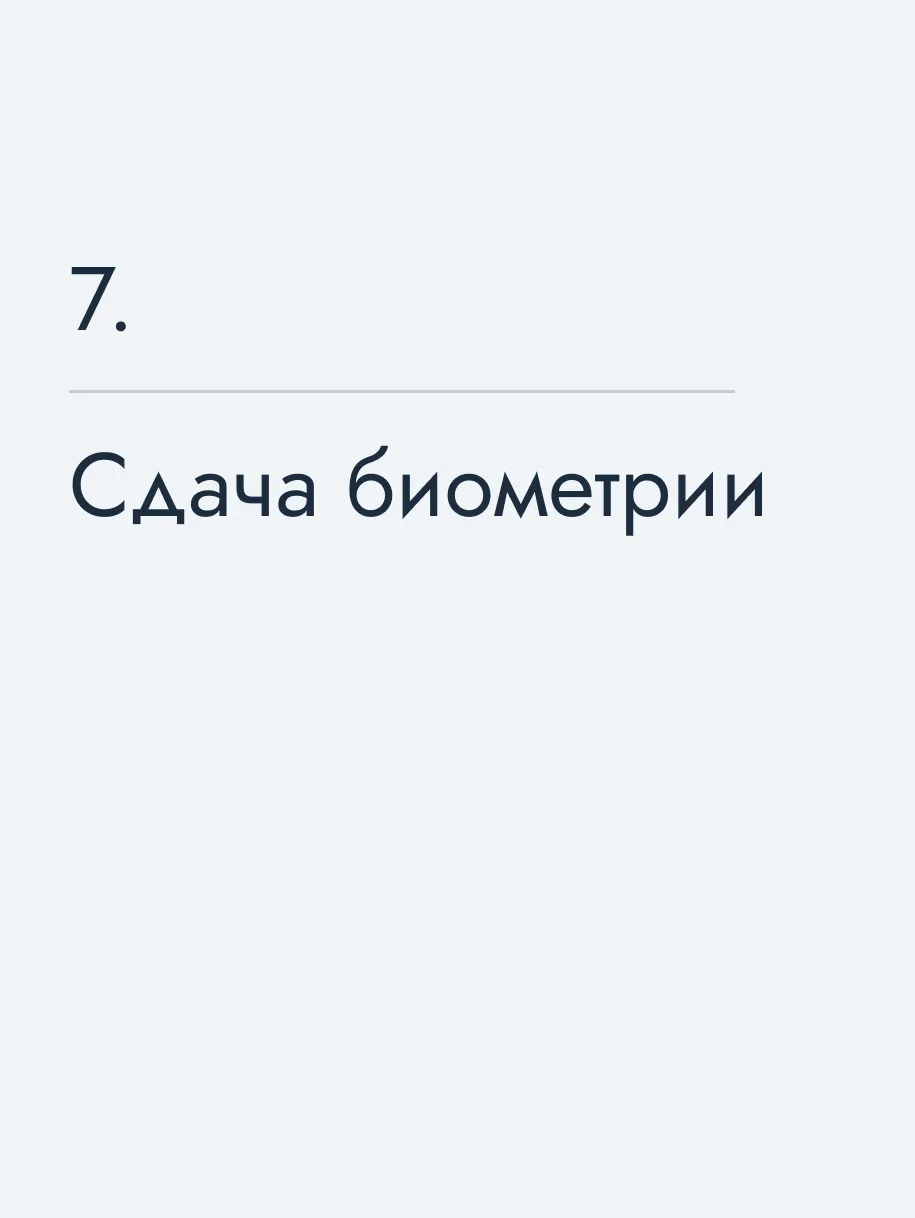 Сдача биометрии