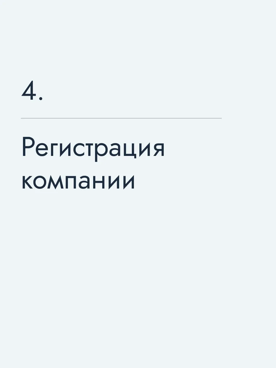 Регистрация компании