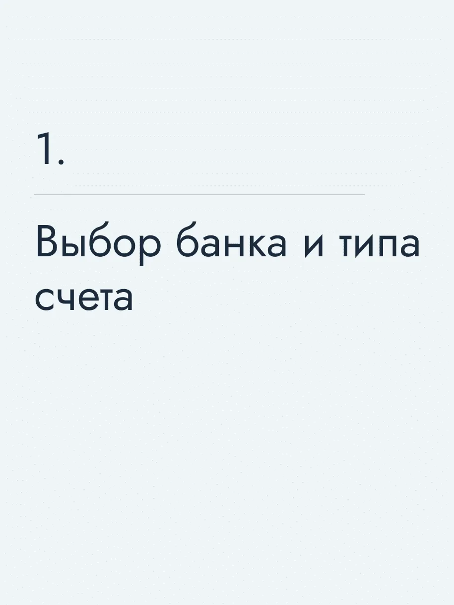 Выбор банка и типа счета