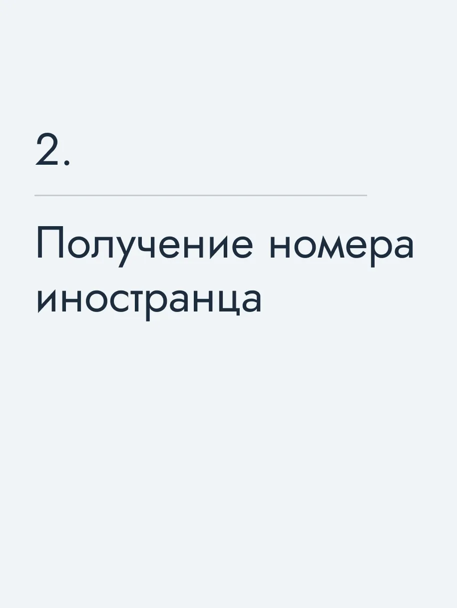 Получение номера иностранца