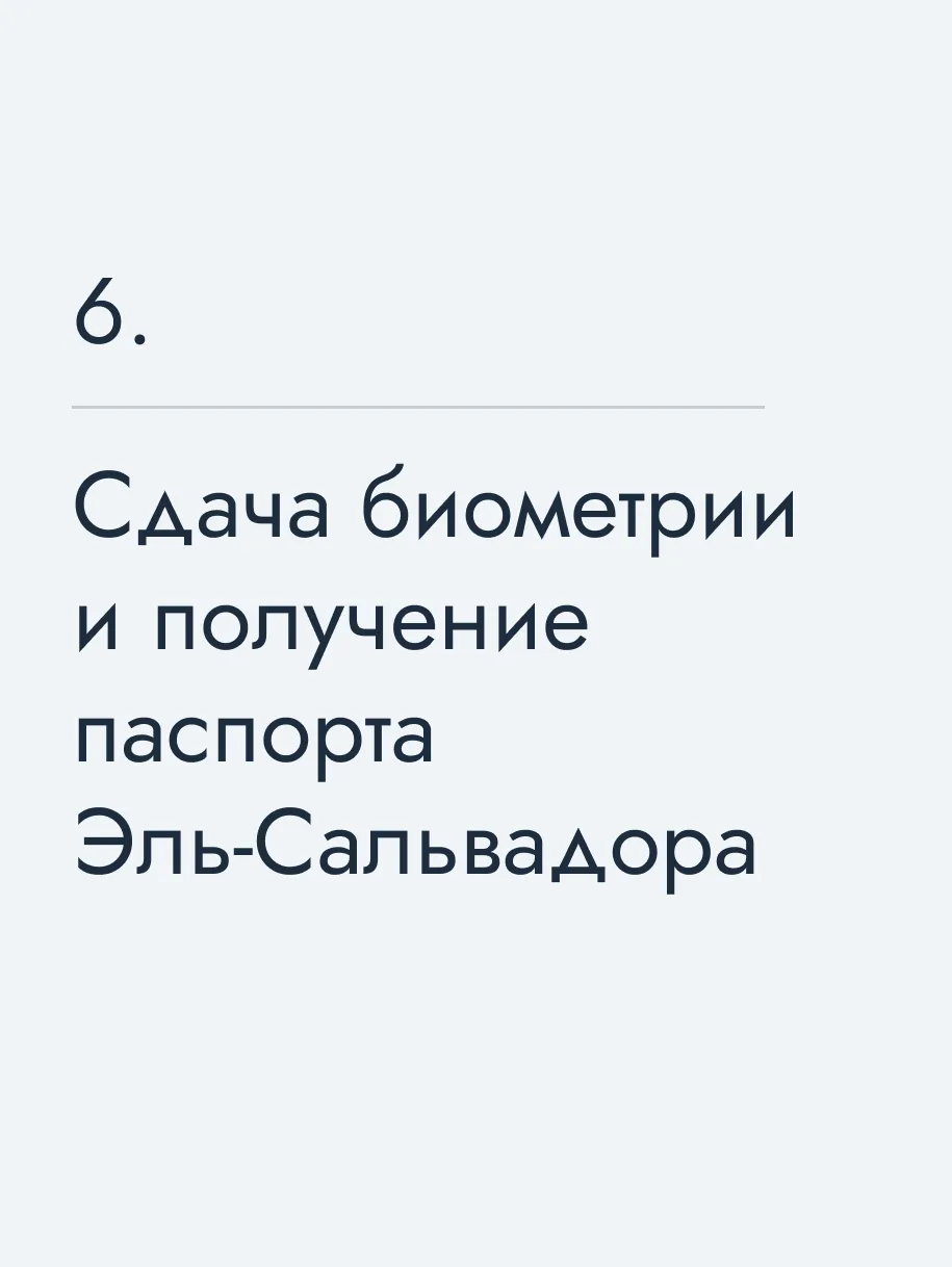 Сдача биометрии и получение паспорта Эль‑Сальвадора