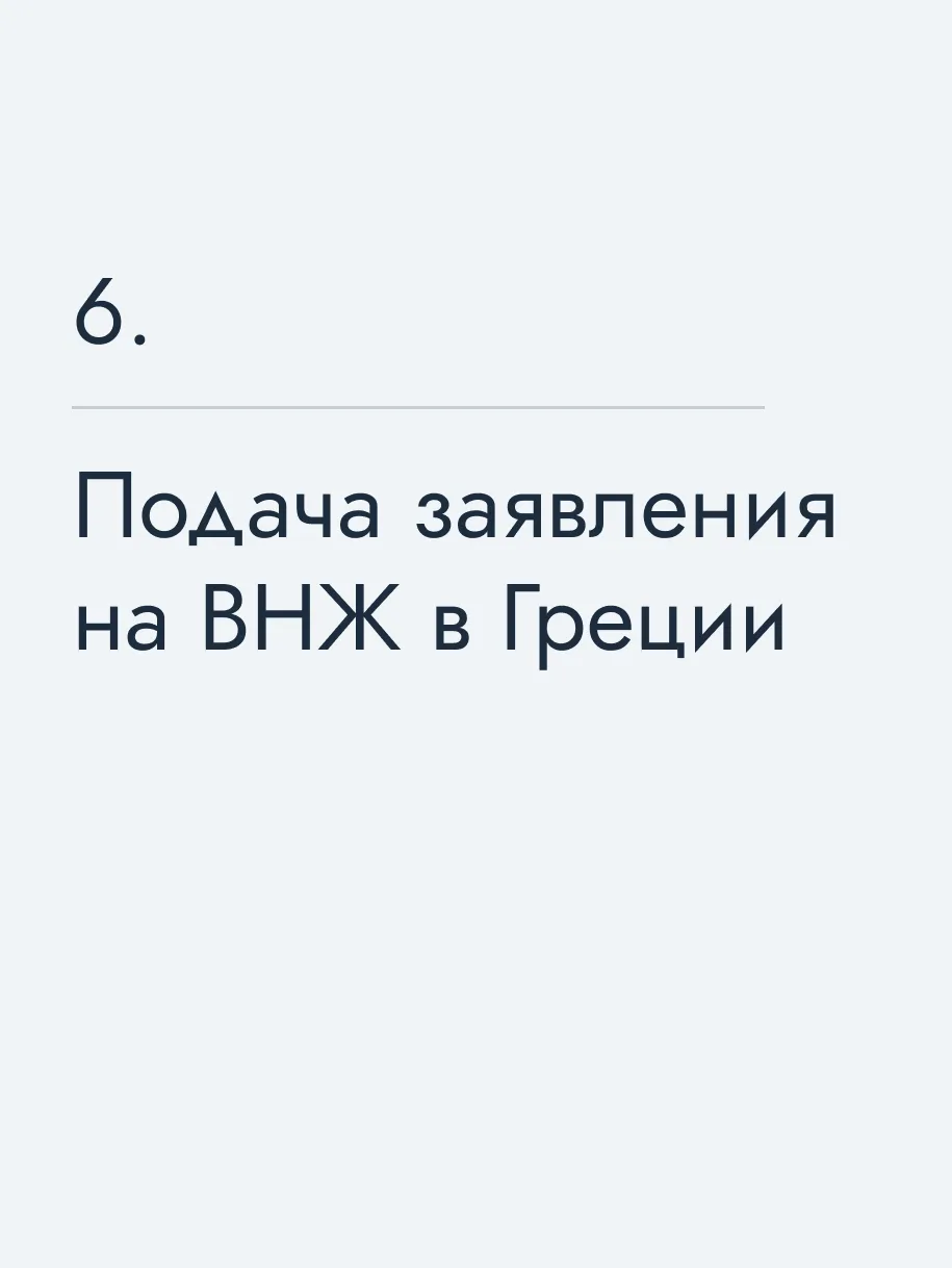 Подача заявления на ВНЖ в Греции