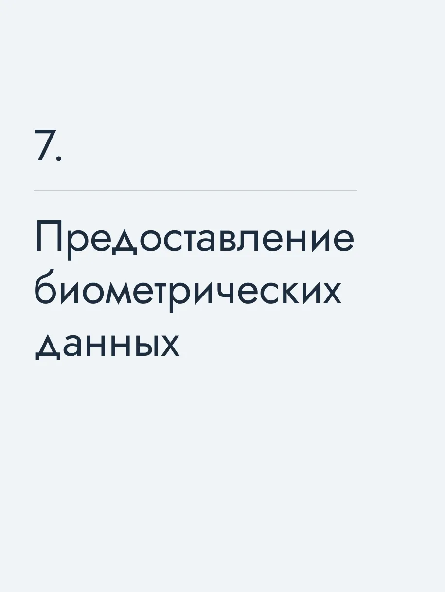Предоставление биометрических данных