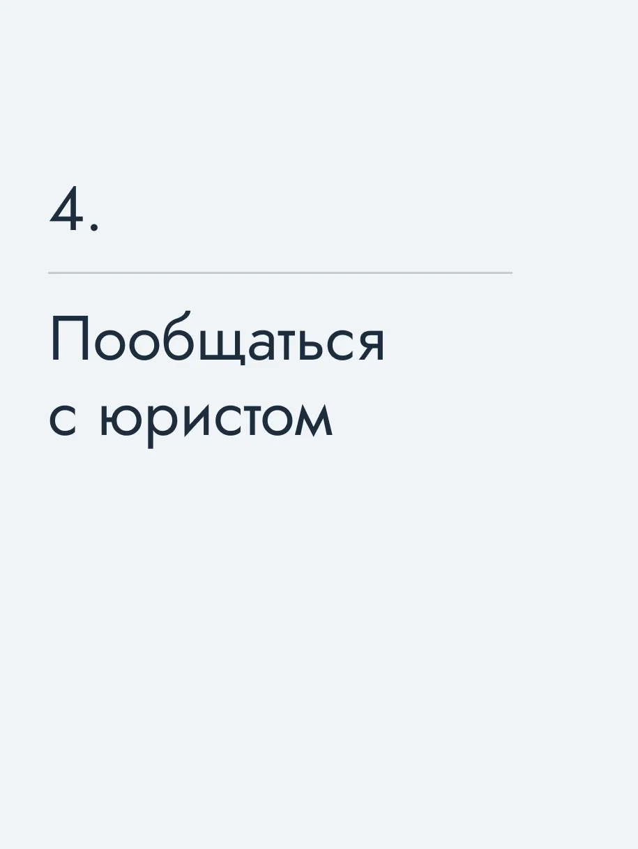 Пообщаться с юристом
