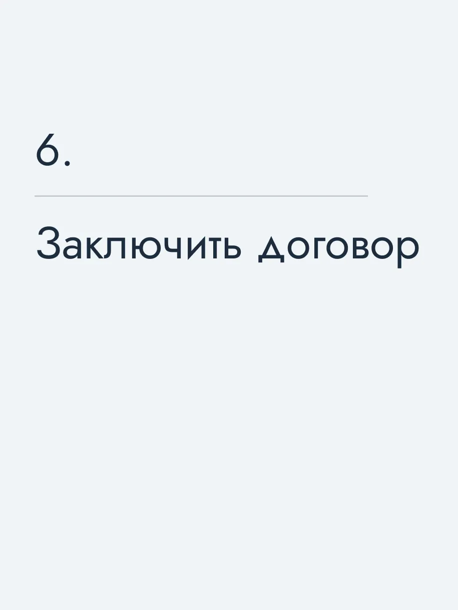 Заключить договор
