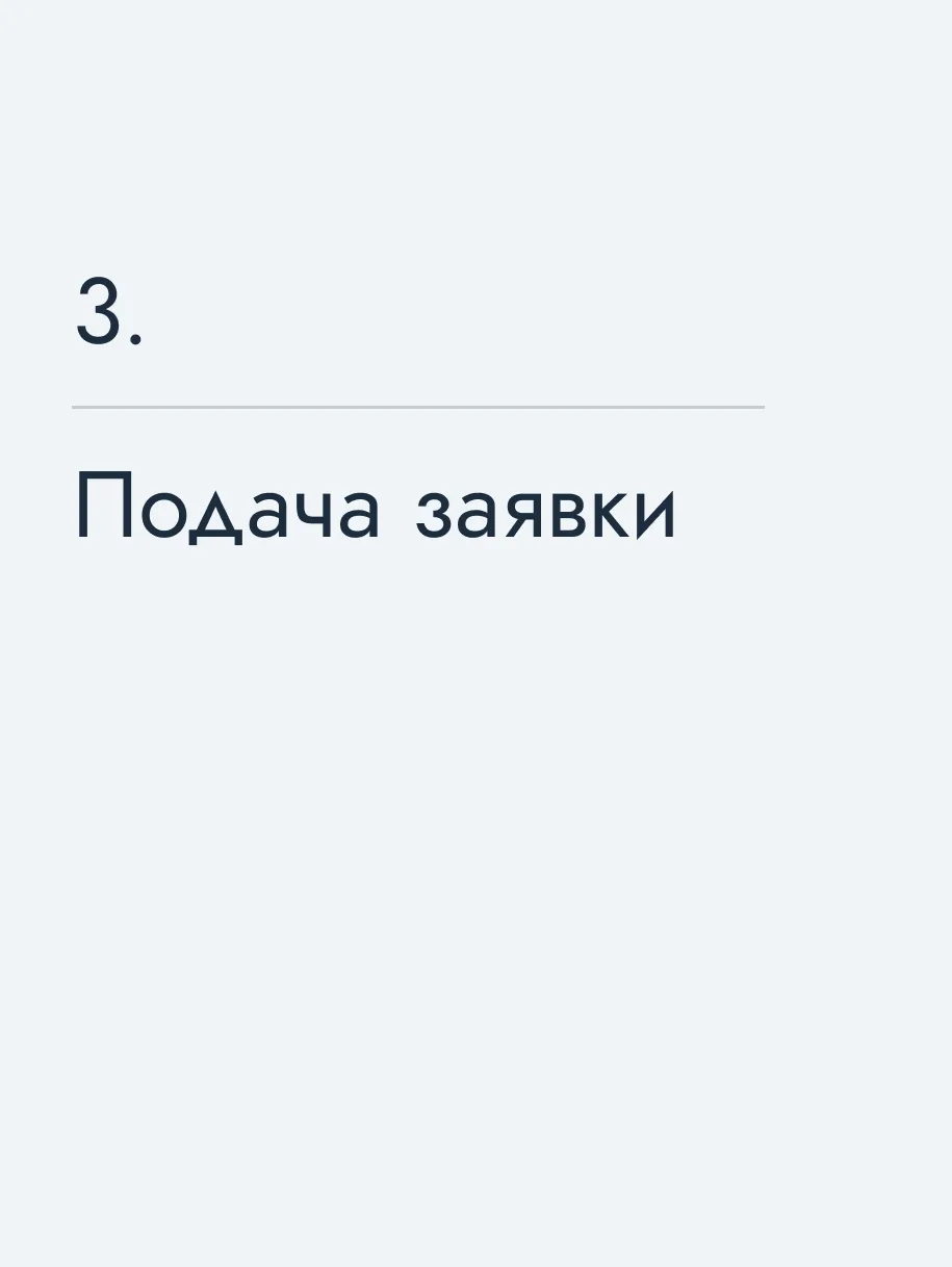 Подача заявки