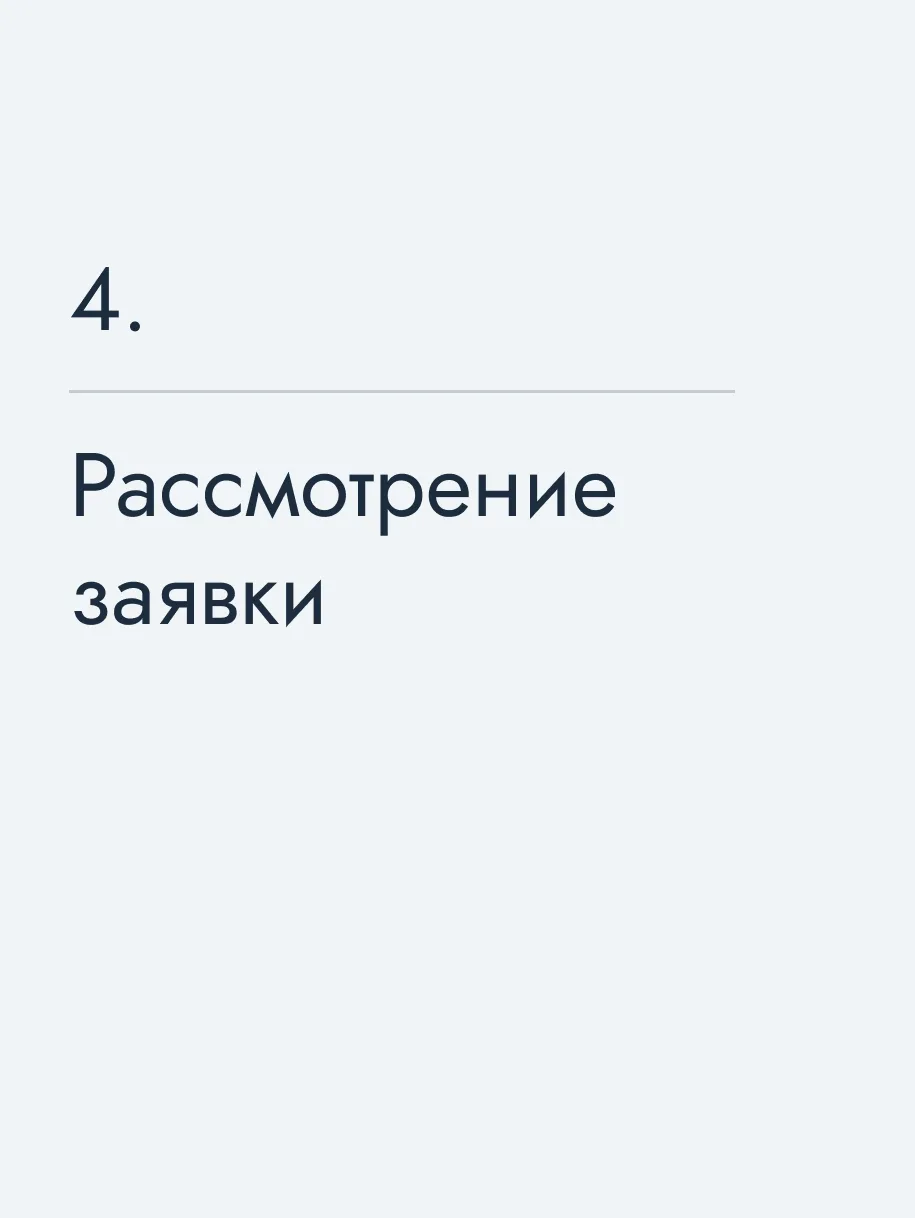 Рассмотрение заявки