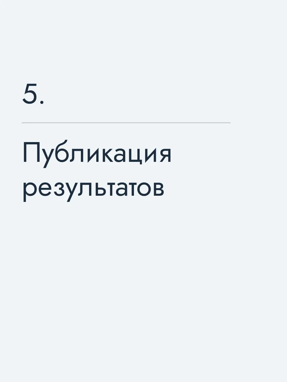 Публикация результатов