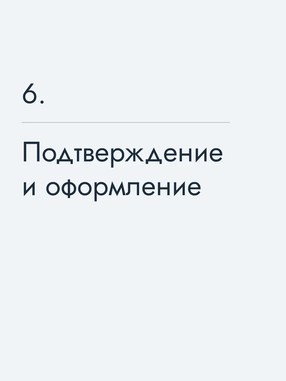 Подтверждение и оформление