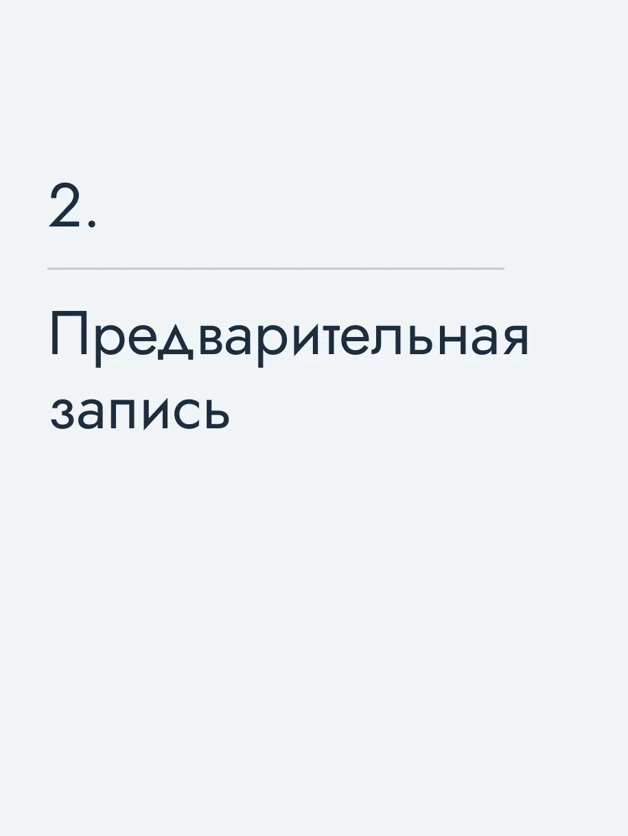 Предварительная запись