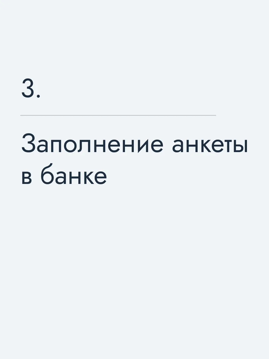 Заполнение анкеты в банке