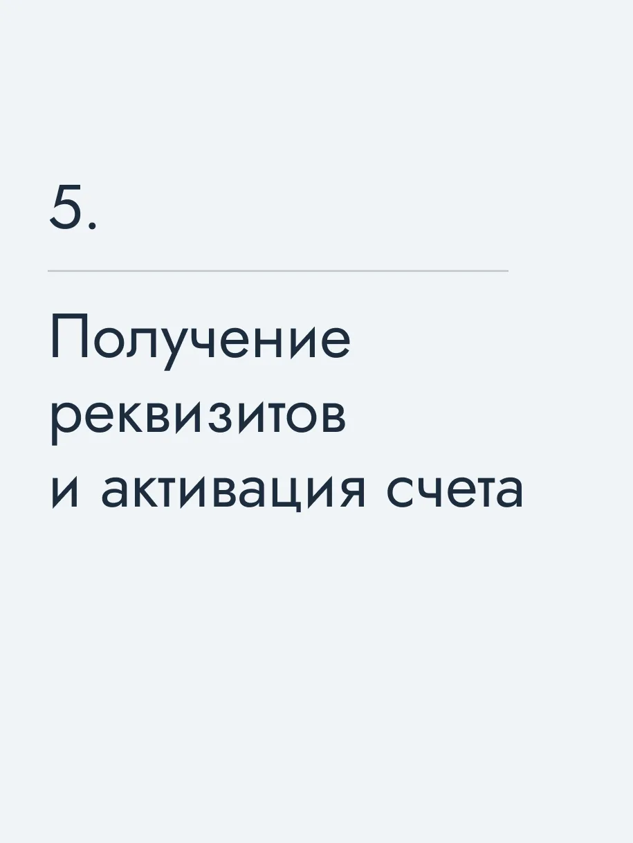 Получение реквизитов и активация счета