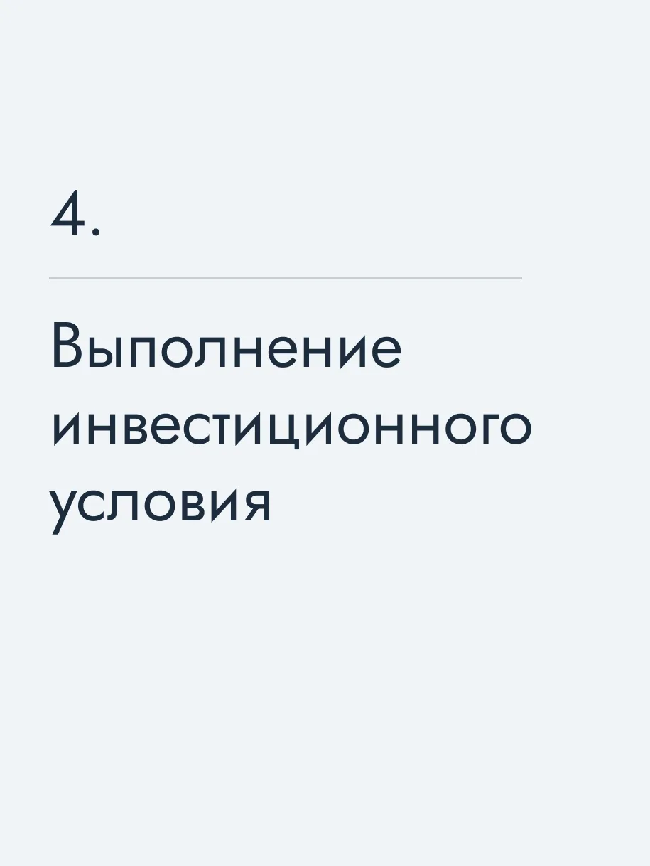 Выполнение инвестиционного условия