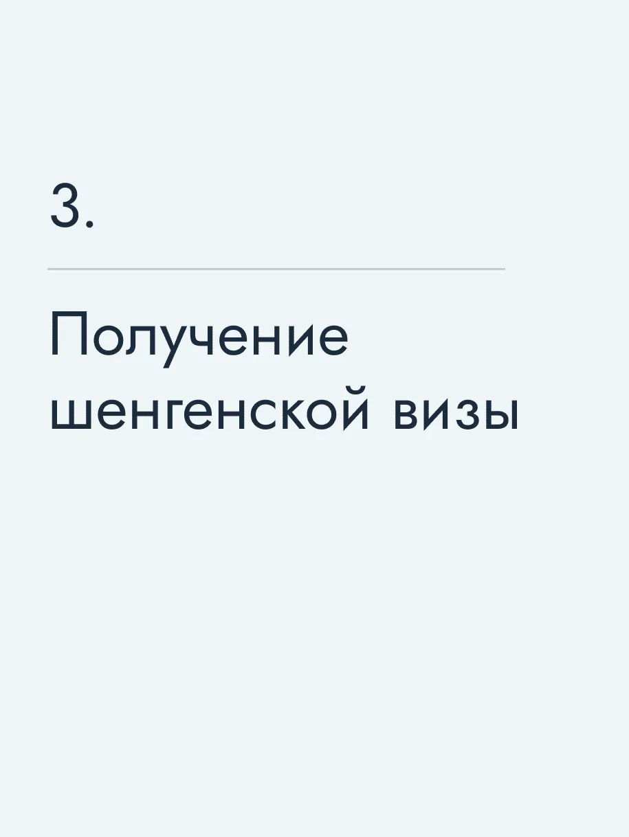 Получение шенгенской визы