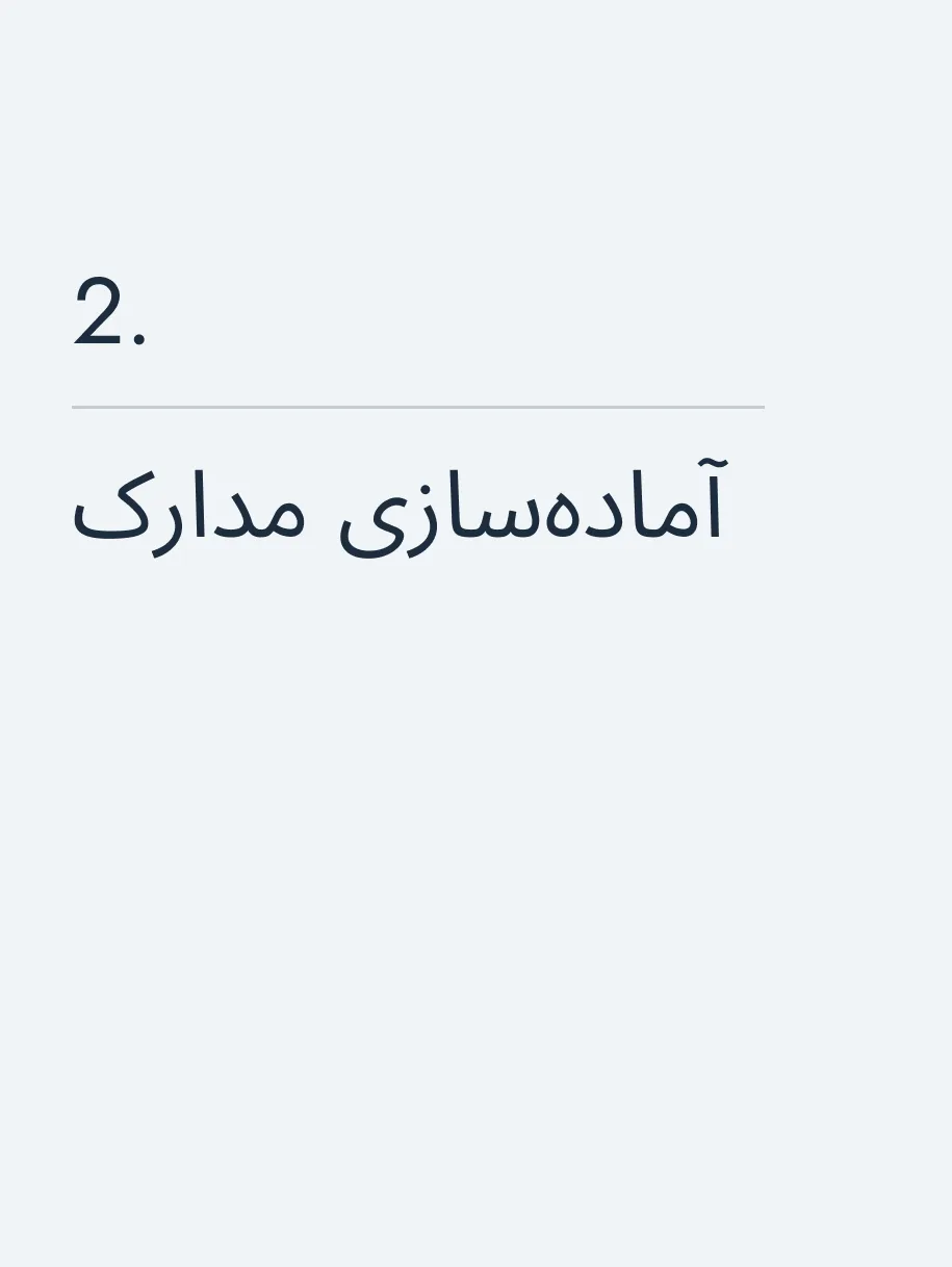 آماده‌سازی مدارک
