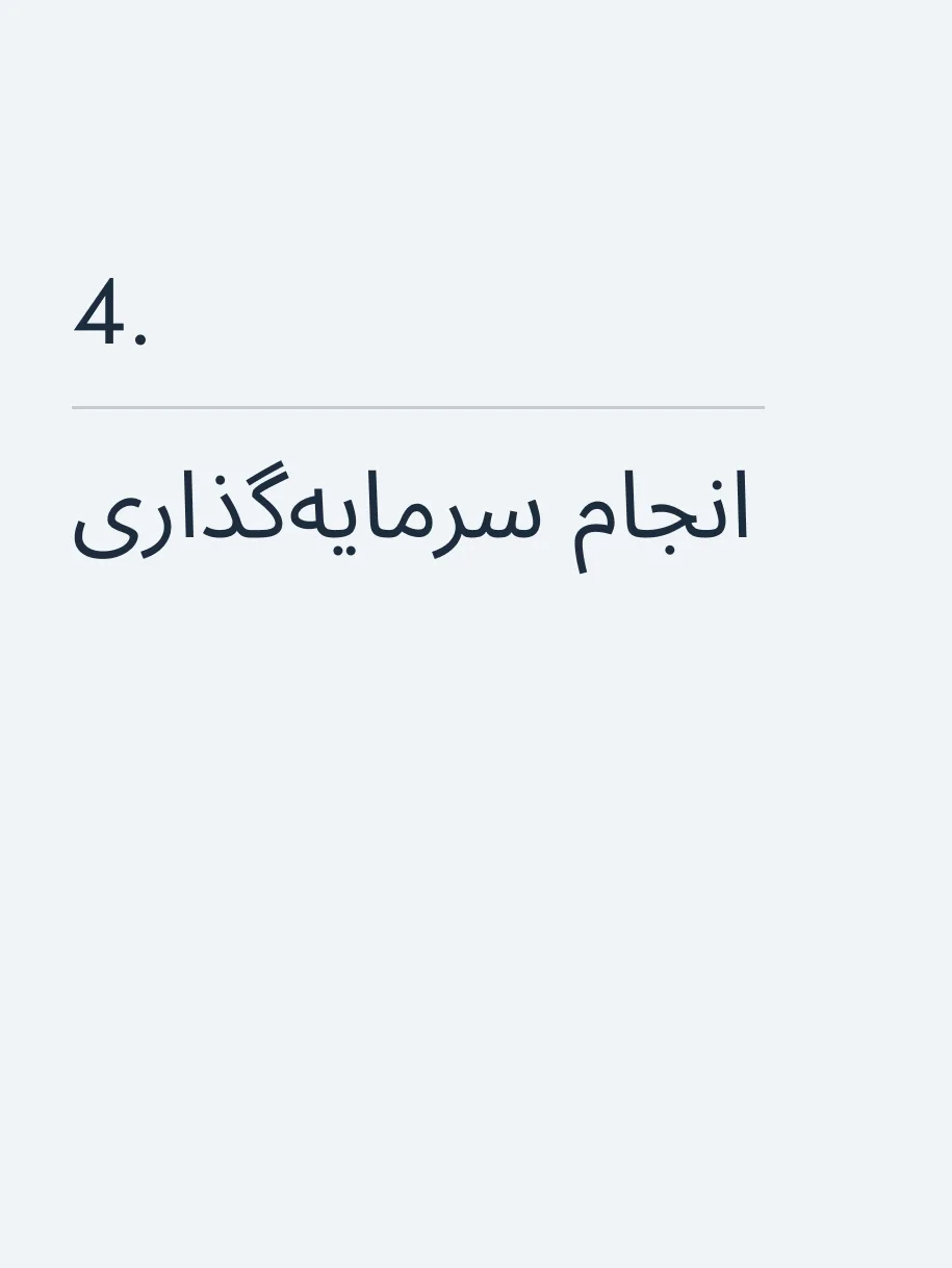 انجام سرمایه‌گذاری