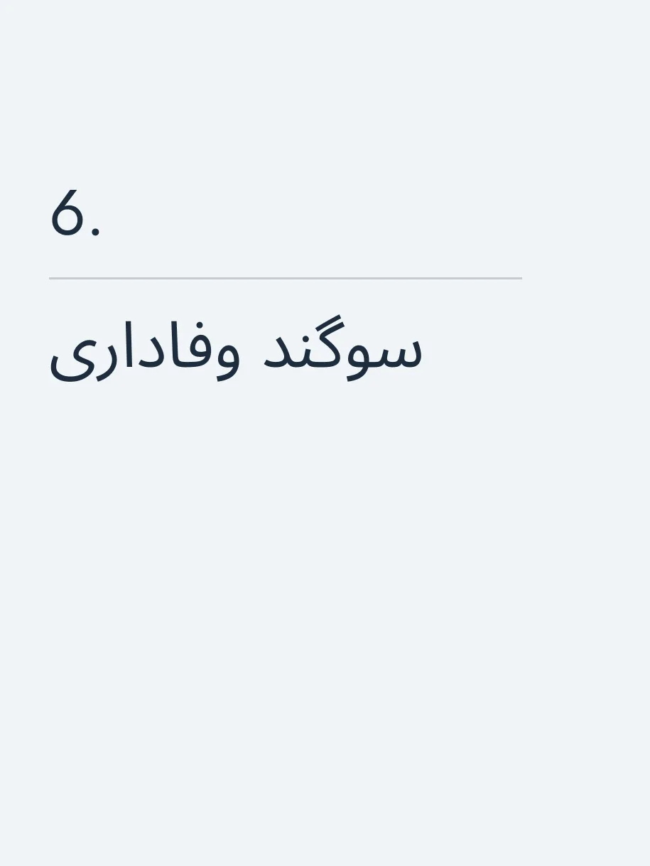 سوگند وفاداری