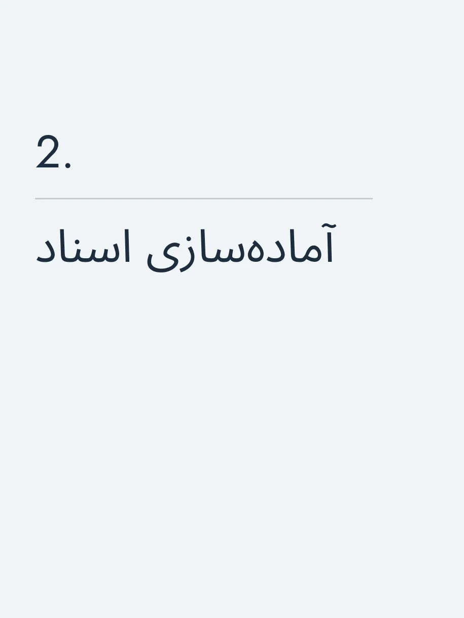 آماده‌سازی اسناد