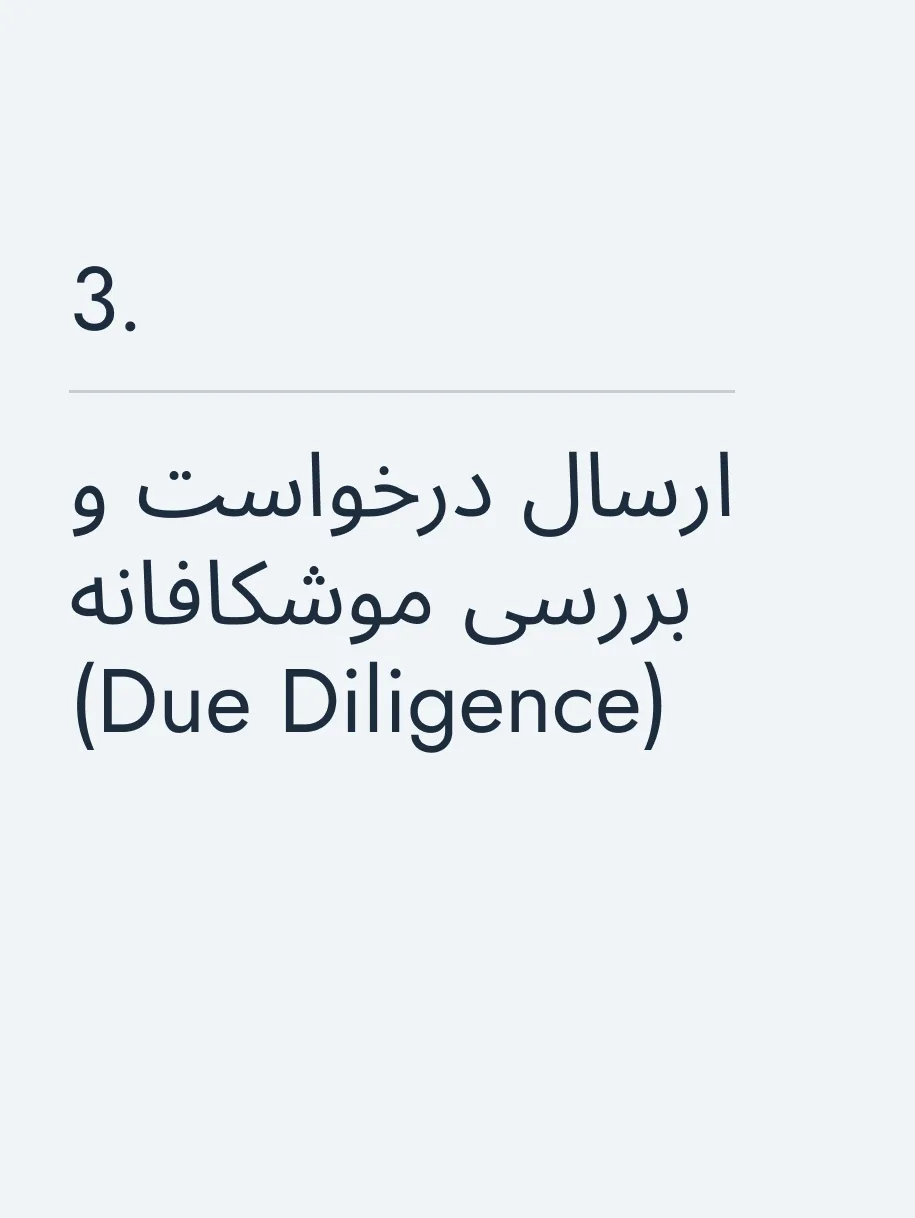 ارسال درخواست و بررسی موشکافانه (Due Diligence)