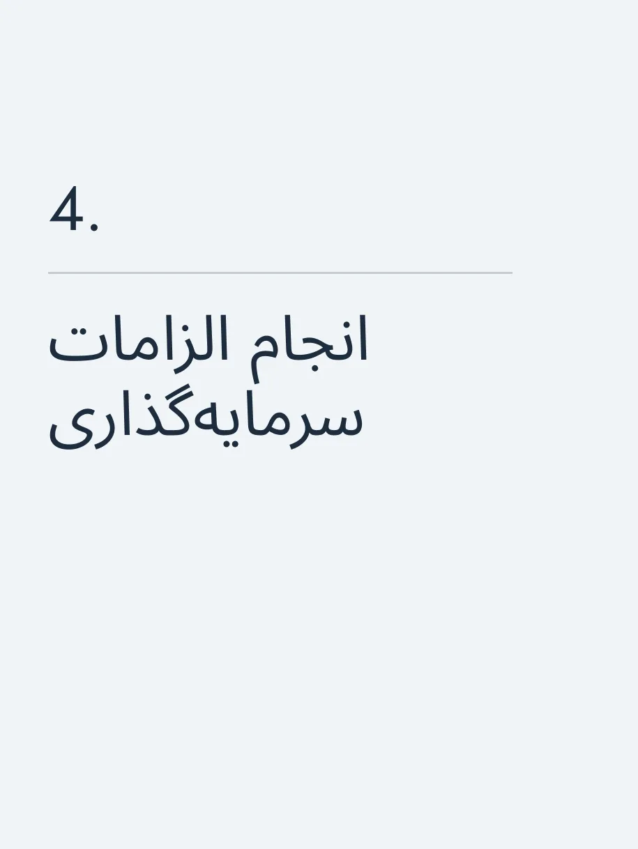 انجام الزامات سرمایه‌گذاری