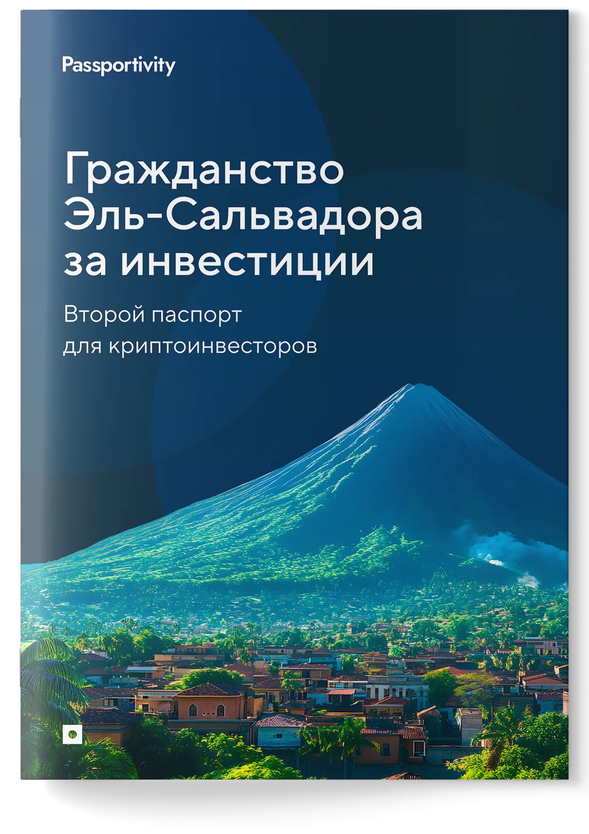 Как&nbsp;получить гражданство <nobr>Эль‑Сальвадора</nobr> и&nbsp;не&nbsp;потерять деньги?