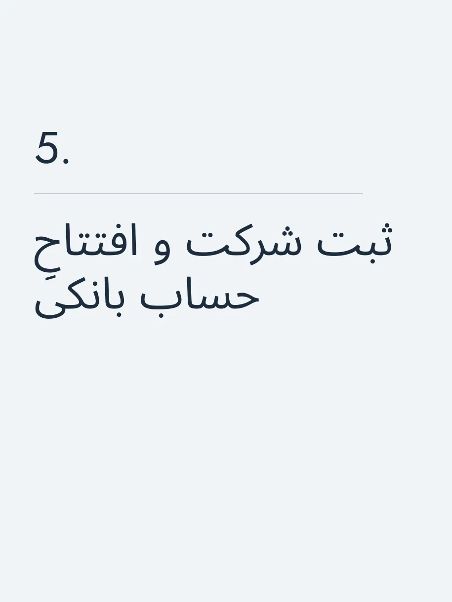ثبت شرکت و افتتاحِ حساب بانکی