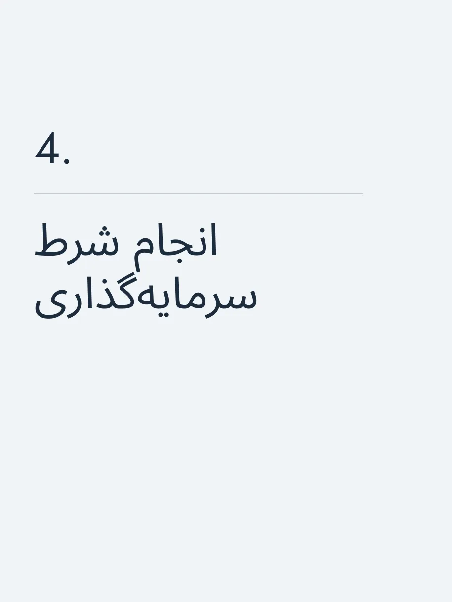انجام شرط سرمایه‌گذاری