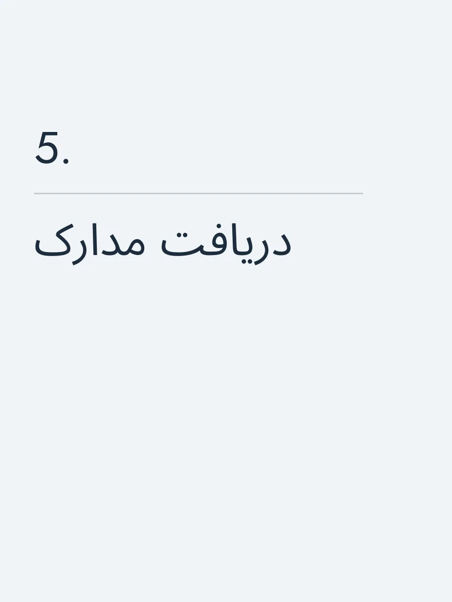 دریافت مدارک🔥