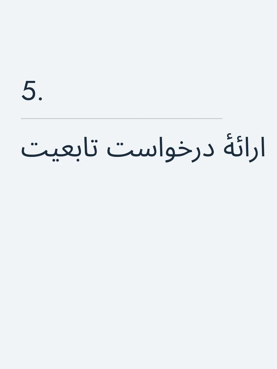 ارائهٔ درخواست تابعیت