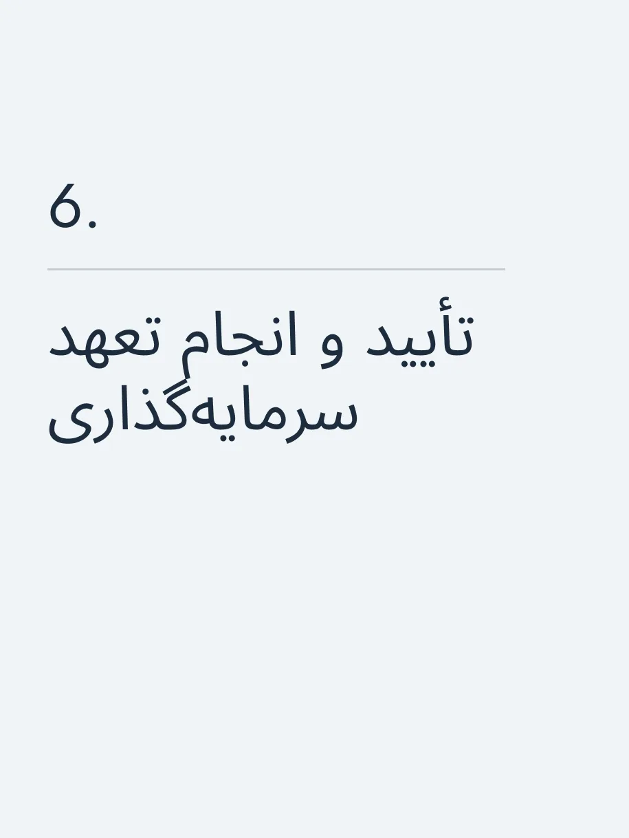 تأیید و انجام تعهد سرمایه‌گذاری