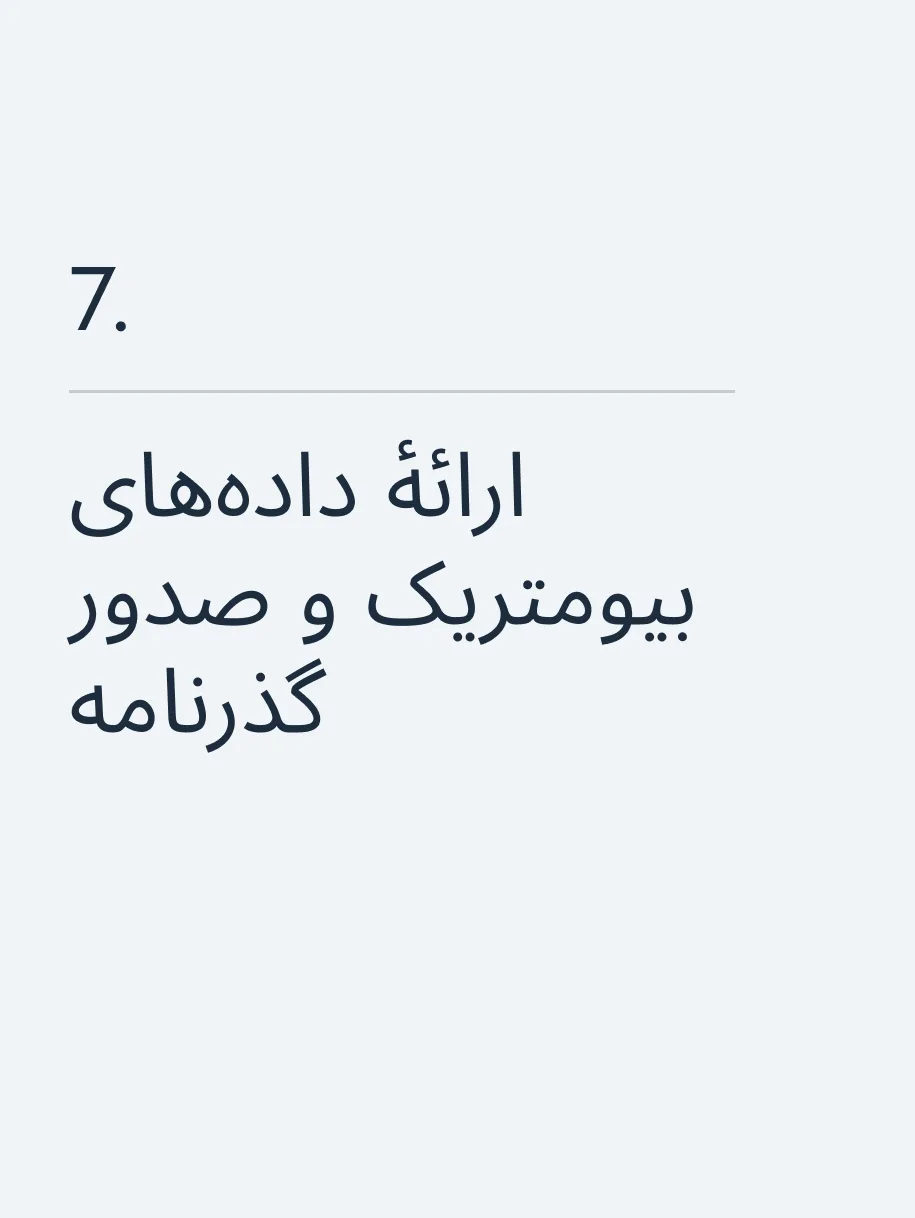 ارائهٔ داده‌های بیومتریک و صدور گذرنامه🔥